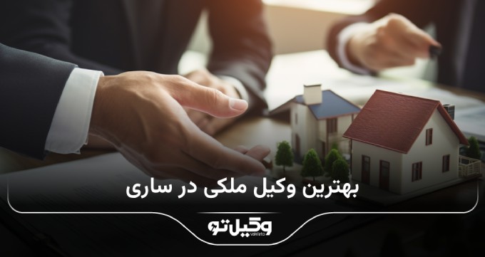 بهترین وکیل ملکی در ساری