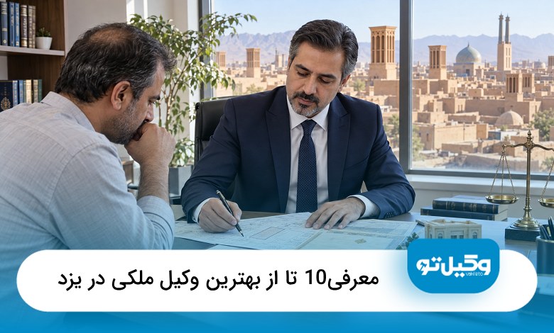 بهترین وکیل ملکی در یزد