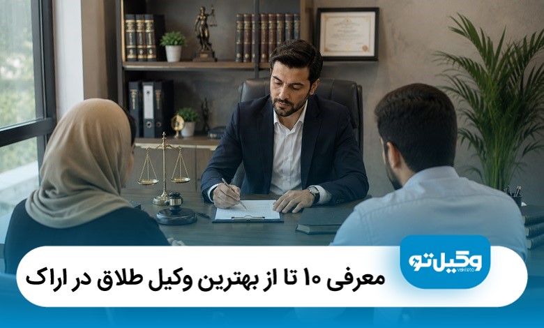 معرفی 10 تا از بهترین وکیل طلاق در اراک