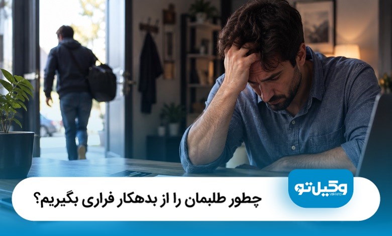چطور طلبمان را از بدهکار فراری بگیریم؟