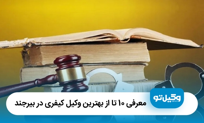 معرفی 10 تا از بهترین وکیل کیفری در بیرجند【آپدیت سال1405】❤️