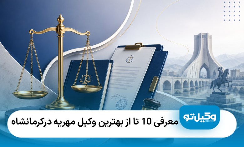 معرفی 10 تا از بهترین وکیل مهریه در کرمانشاه⚡【سال1405】⚖️