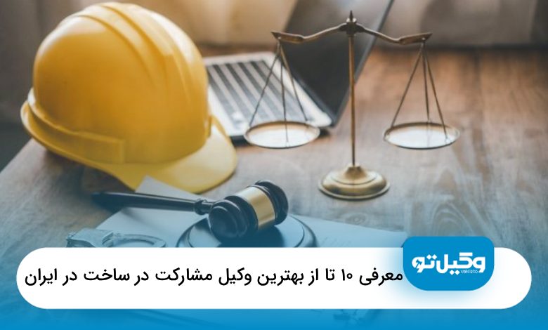 بهترین وکیل مشارکت در ساخت در تهران