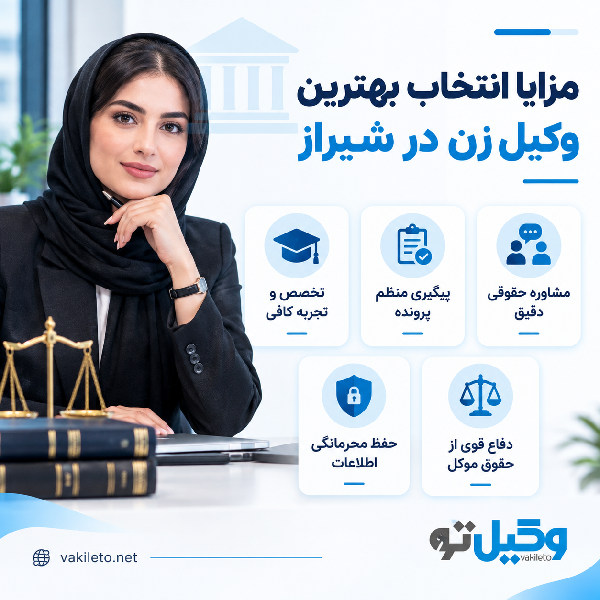 بهترین وکیل زن در شیراز