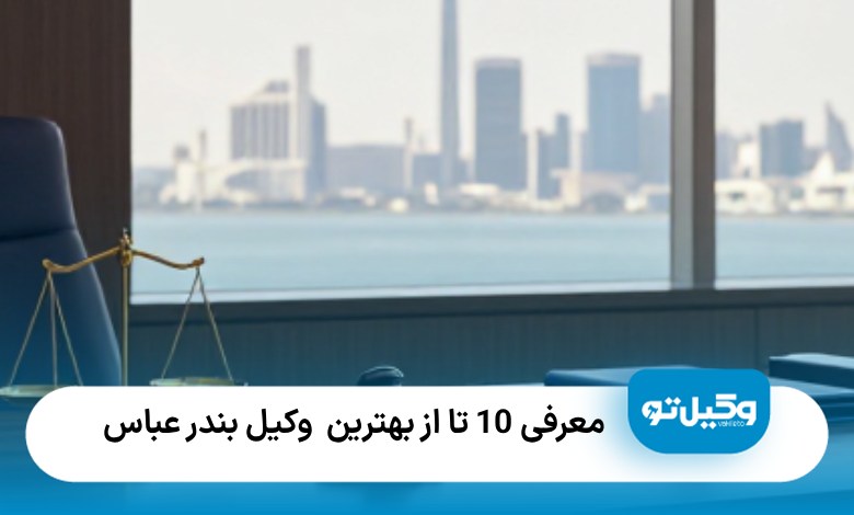 معرفی10 تا از بهترین وکیل بندر عباس⚖️【سال1405】⭐