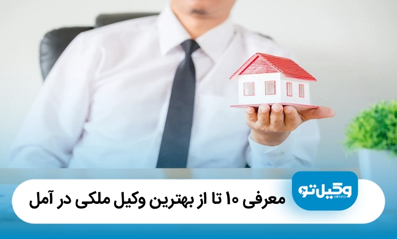 معرفی 10 تا از بهترین وکیل ملکی در آمل【آپدیت سال1405】⭐
