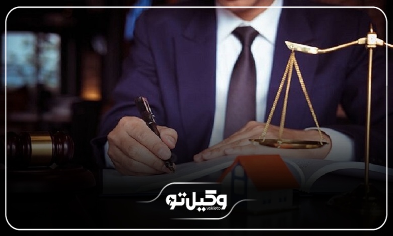 معیارهای اصلی انتخاب بهترین وکیل ملکی آمل