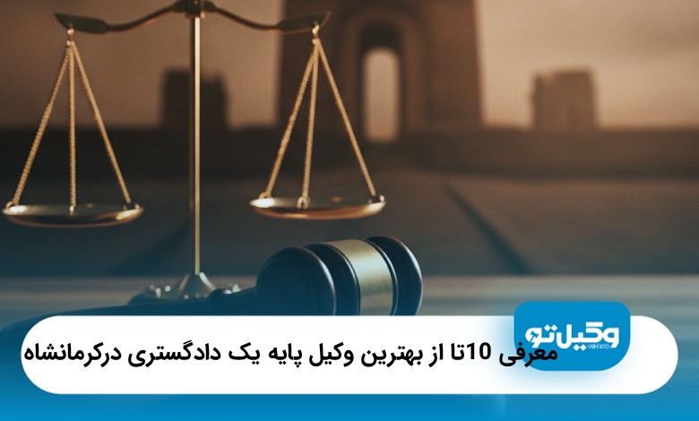 معرفی 10نت تز بهترین وکیل پایه یک دادگستری کرمانشاه