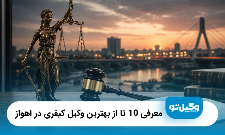 معرفی10 تا از بهترین وکیل کیفری در اهواز