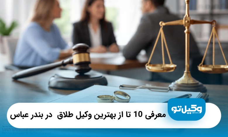 10 تا از بهترین وکیل طلاق در بندرعباس