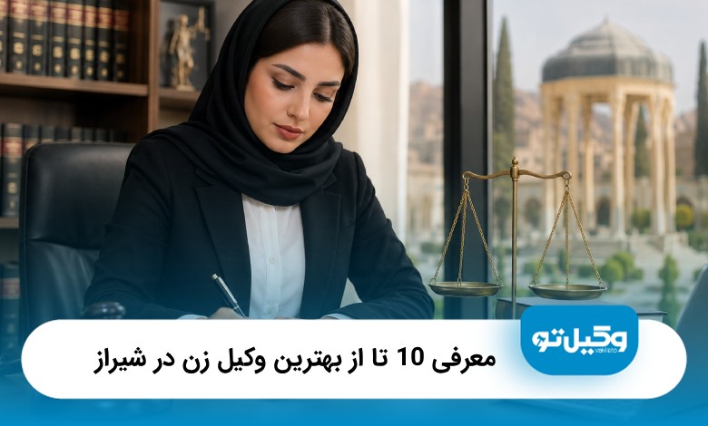معرفی10 تا از بهترین وکیل زن در شیراز