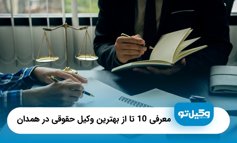 10 تا از بهترین وکیل حقوقی در همدان