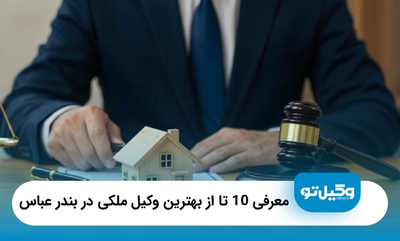 10 تا از بهترین وکیل ملکی در بندرعباس