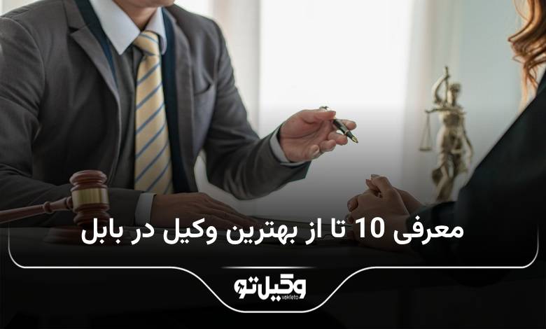 بهترین وکیل در بابل