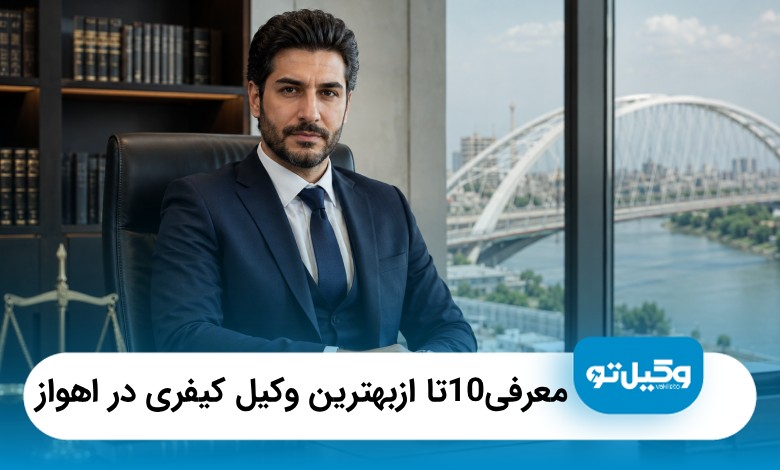 بهترین وکیل کیفری در اهواز؛ معرفی ۱۰ وکیل + آدرس و تلفن ۱۴۰۵❤️