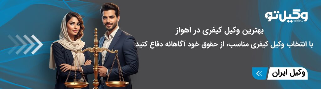 ویژ گی های بهترین وکیل کیفری در اهواز
