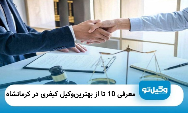 بهترین وکیل کیفری در کرمانشاه