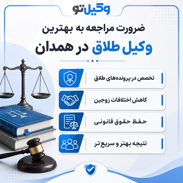 مراحل شناسایی بهترین وکیل طلاق در همدان