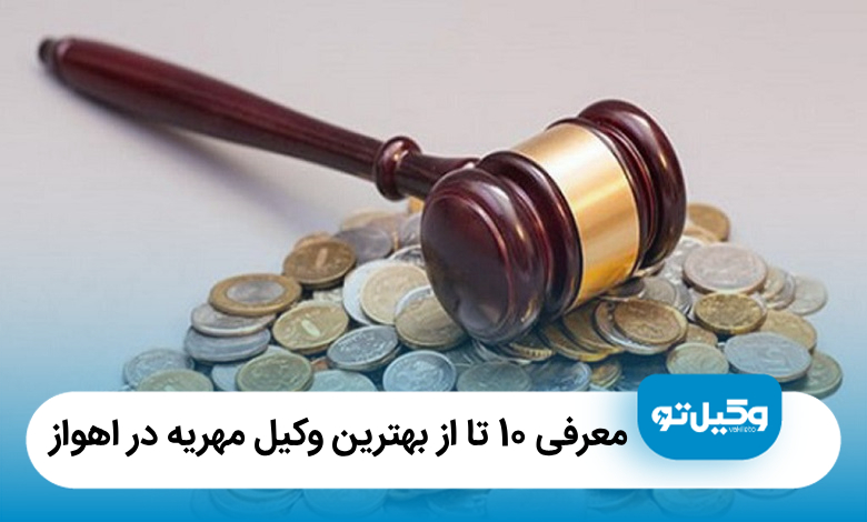معرفی 10 تا از بهترین وکیل مهریه در اهواز【آپدیت 1405】⚖️