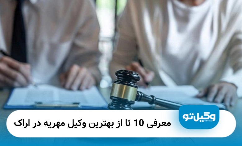بهترین وکیل مهریه در اراک