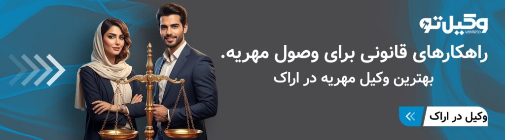 معرفی روشهای سریع وصول مهریه نزد بهترین وکیل مهریه در اراک