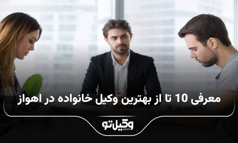 بهترین وکیل خانواده در اهواز