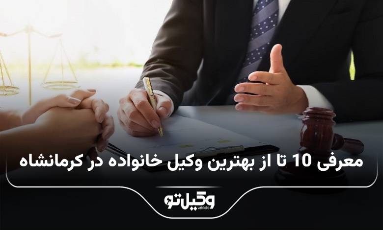 بهترین وکیل خانواده در کرمانشاه