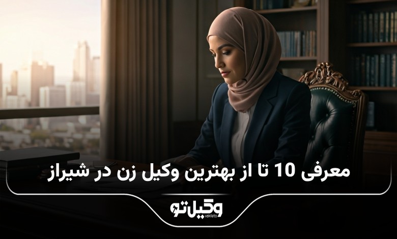 بهترین وکیل زن در شیراز