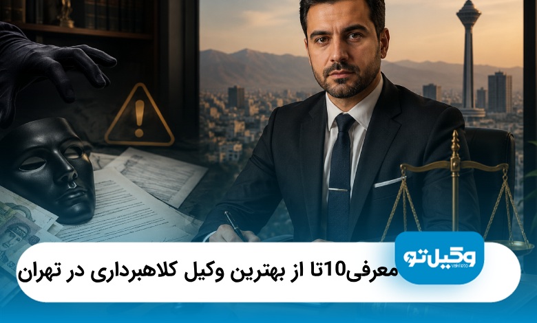 بهترین وکیل کلاهبرداری در تهران | معرفی ۱۰ وکیل متخصص + آدرس و تلفن❤️