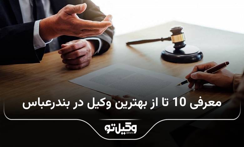 بهترین وکیل در بندرعباس