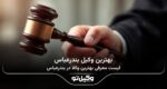 10 تا از بهترین وکیل بندرعباس❤️【سال1404】⭐