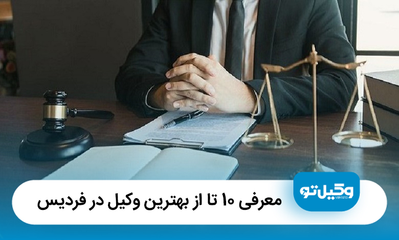 معرفی 10 تا از بهترین وکیل در فردیس【آپدیت1405】⚖️