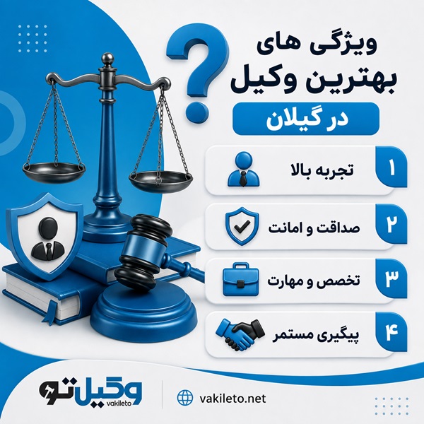 چگونه وکیل خوب در گیلان را انتخاب کنیم؟
