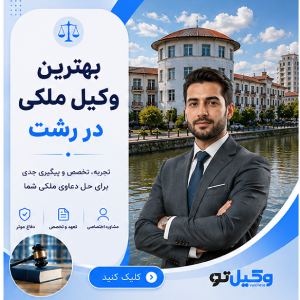 راهنمای انتخاب بهترین وکیل در گیلان