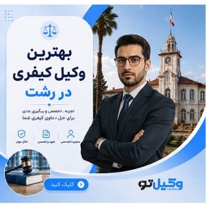 راهنمای انتخاب بهترین وکیل در گیلان