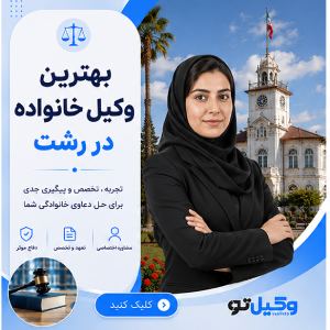 راهنمای انتخاب بهترین وکیل در گیلان