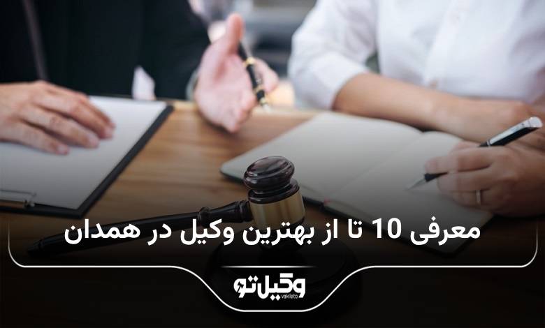 بهترین وکیل در همدان