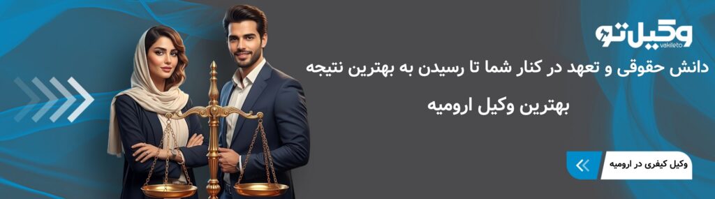 اهمیت مشاوره با بهترین وکیل در ارومیه برای حل مشکلات حقوقی