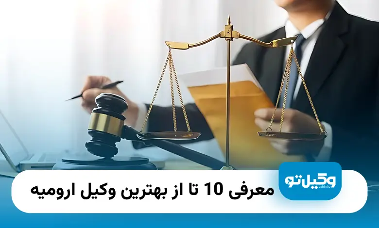 بهترین وکیل ارومیه