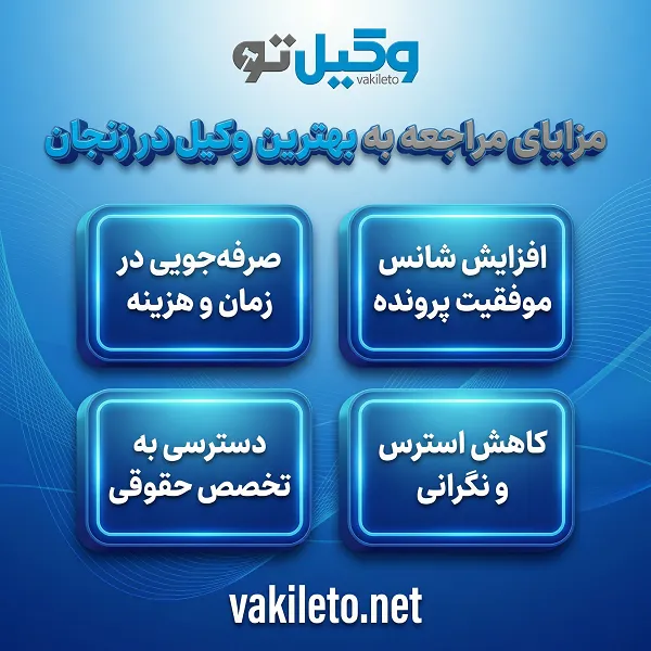 ضرورت مراجعه به بهترین وکیل در زنجان