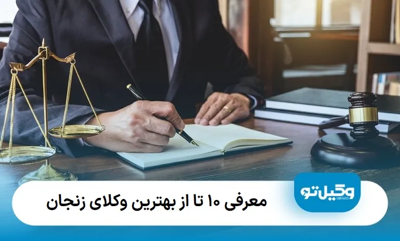 بهترین وکیل در زنجان