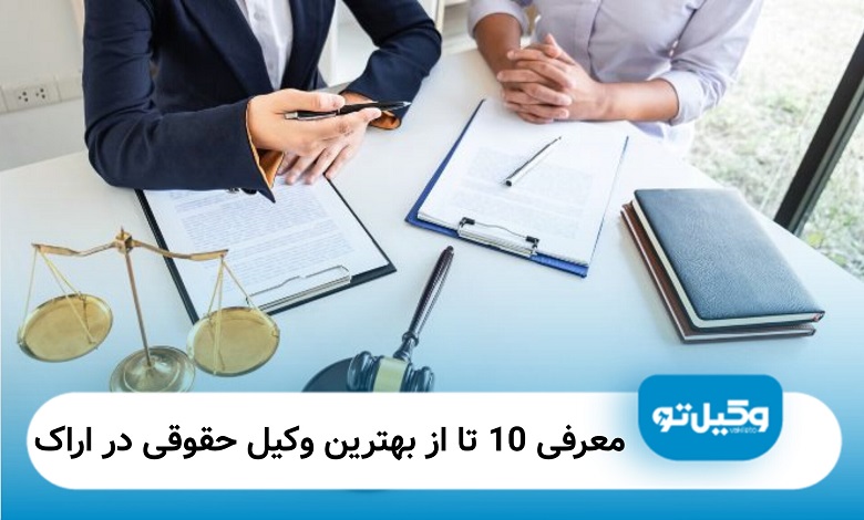 بهترین وکیل حقوقی در اراک