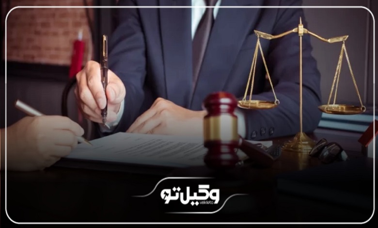 هزینه و حقالوکاله بهترین وکیل حقوقی در اراک