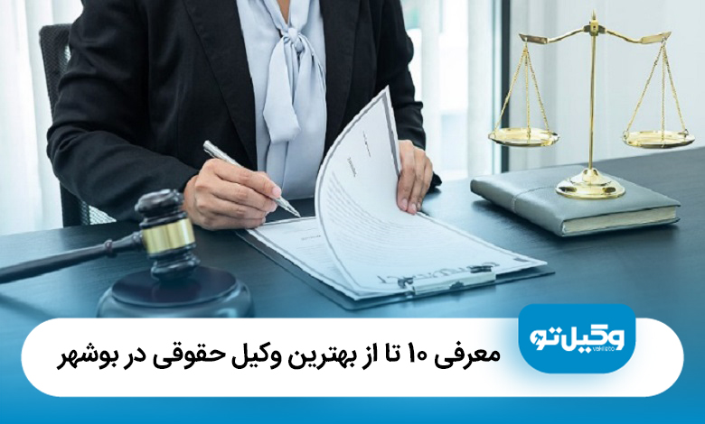 معرفی 10 تا از بهترین وکیل حقوقی در بوشهر【آپدیت1405】⚖️