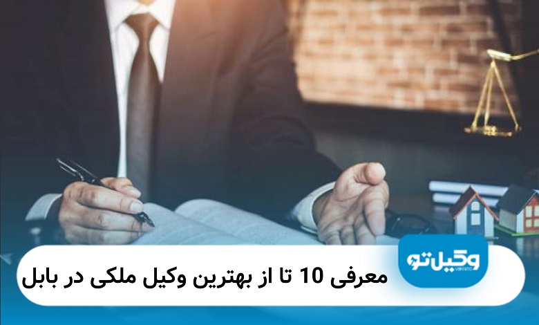 بهترین وکیل ملکی در بابل