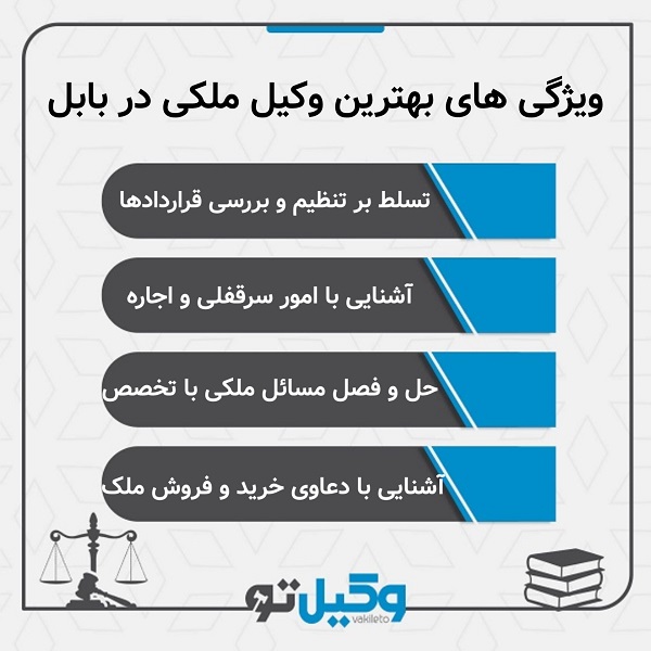 بهترین وکیل ملکی در بابل کجاست؟