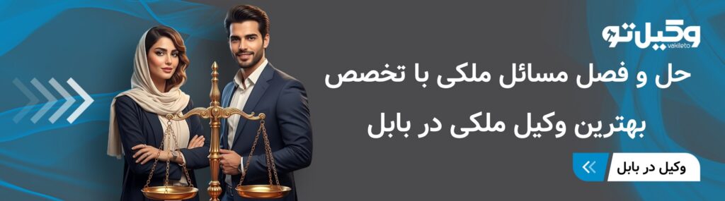 در قرارداد بهترین وکیل ملکی در بابل مربوط به فروش ساختمان چه مواردی را ذکر کنیم؟