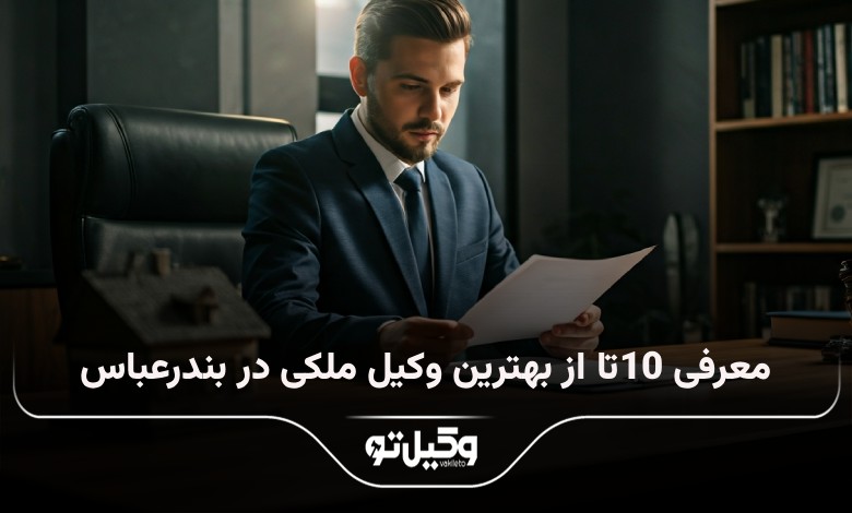 بهترین وکیل ملکی در بندر عباس