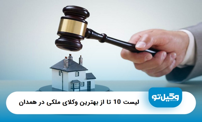 بهترین وکیل ملکی در همدان