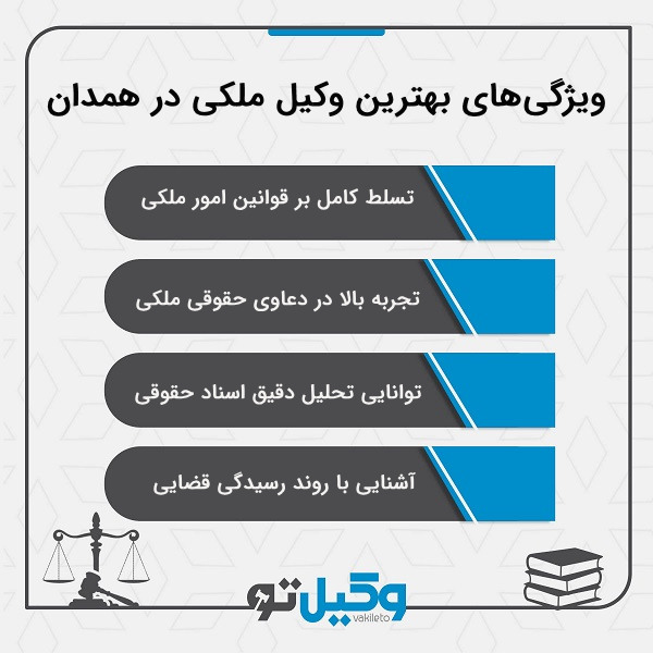 خدمات بهترین وکیل ملکی همدان به موکلین